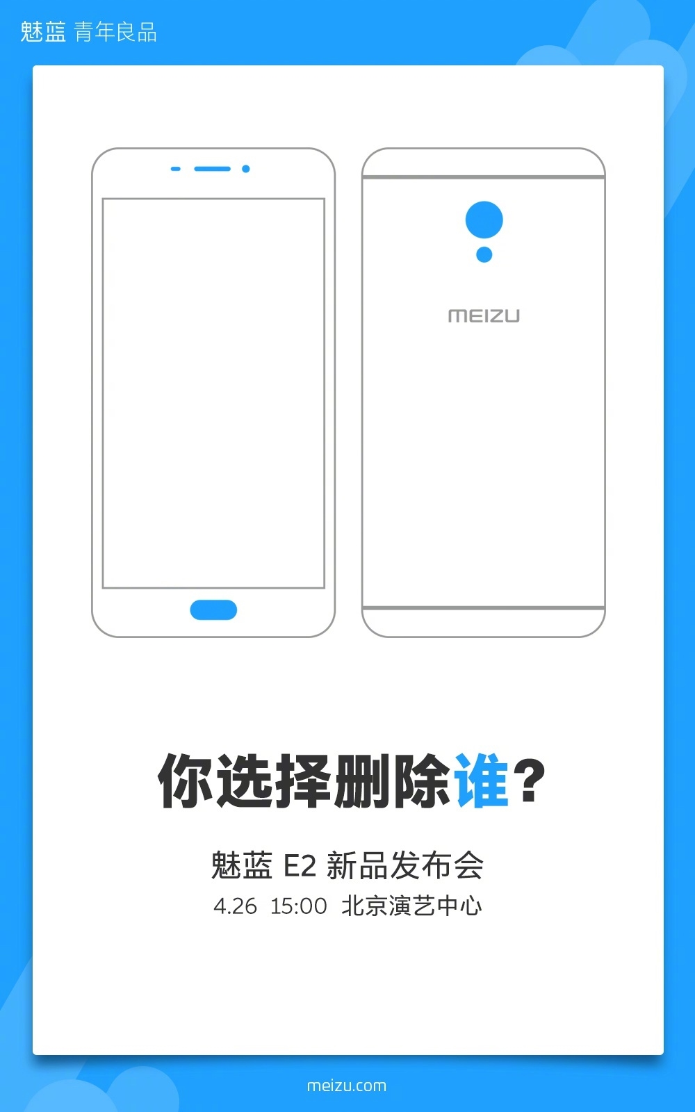 本月發(fā)！魅族正式宣布魅藍(lán)E2：聽(tīng)筒/Home/鏡頭刪除誰(shuí)？-鋒巢網(wǎng)