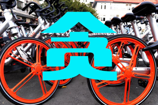 擴(kuò)張?zhí)毂恢刚_陷貪污：摩拜暗指ofo公關(guān)沒有底線-鋒巢網(wǎng)