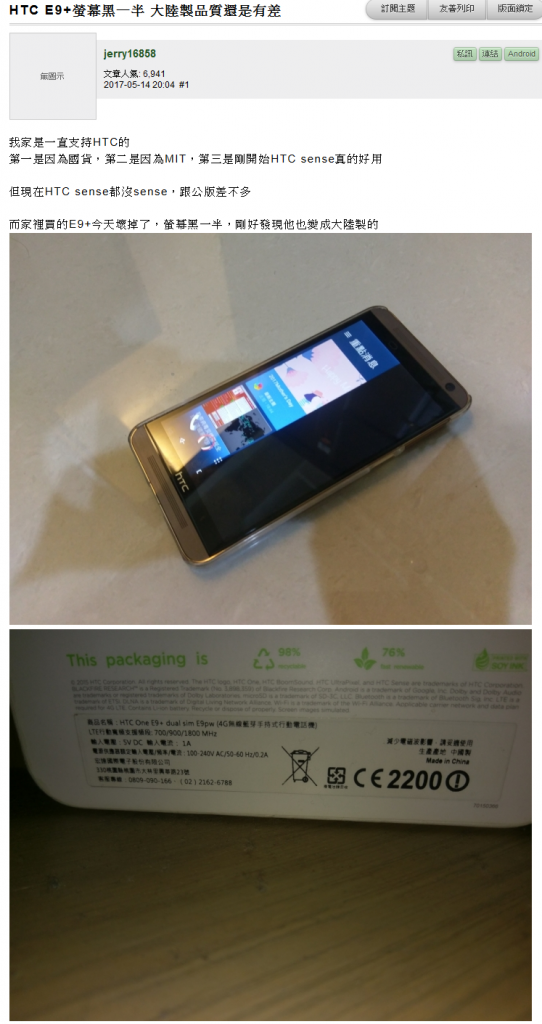 貨分等級(jí)？網(wǎng)曝大陸產(chǎn)的HTC手機(jī)質(zhì)量最差而臺(tái)灣的質(zhì)量最好-鋒巢網(wǎng)