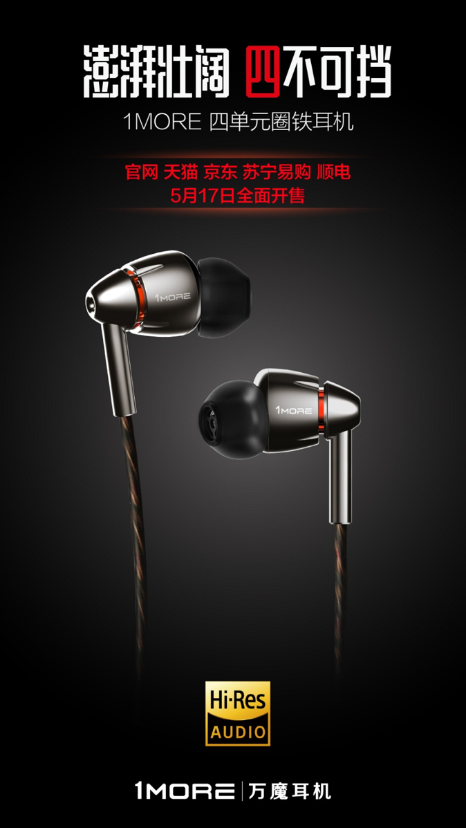 讓聲音變得更加完美：四單元旗艦首發(fā)，1MORE開啟“芯”時代-鋒巢網(wǎng)