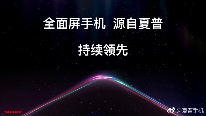 以全面屏先驅(qū)身份歸來 夏普宣布正式回歸中國市場-鋒巢網(wǎng)