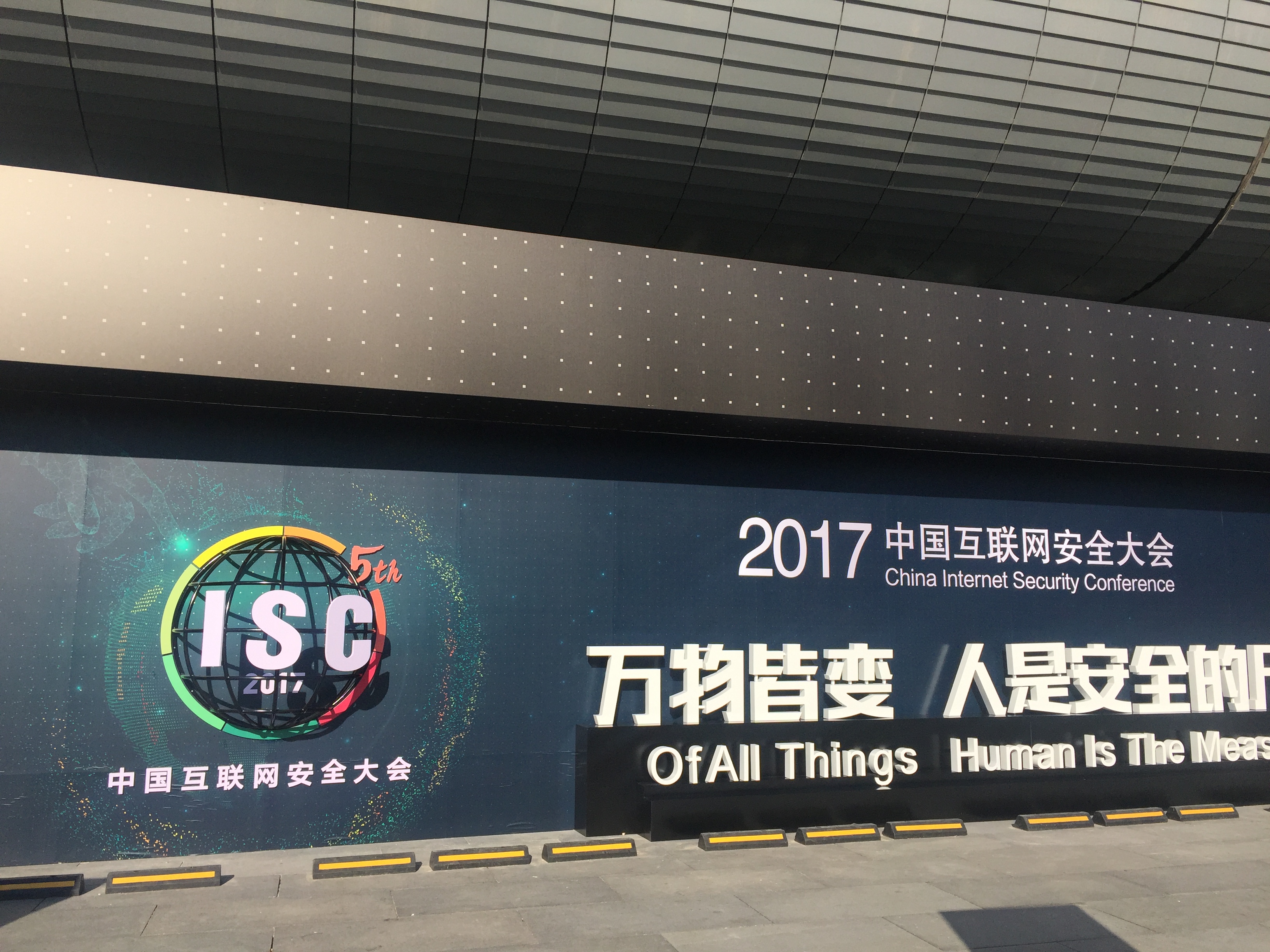 第五屆中國互聯(lián)網(wǎng)大會(huì)開啟： 萬物皆變，人是安全的尺度-鋒巢網(wǎng)