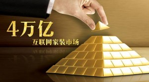 資本無力，萬億互聯(lián)網(wǎng)家裝該往何處去？-鋒巢網(wǎng)