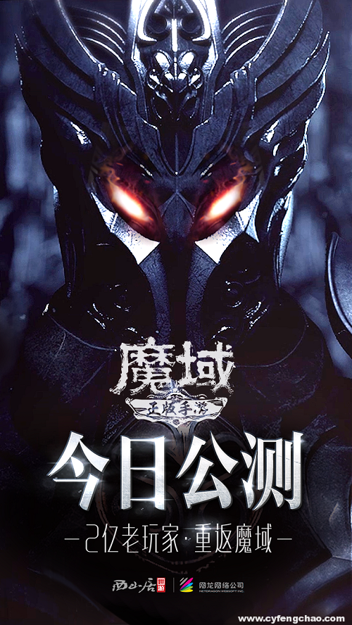 “端改手”的最后戰(zhàn)役 《魔域手游》走向“新”增量市場(chǎng)-鋒巢網(wǎng)