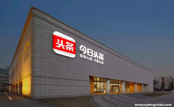 信息流將貢獻10億美金年營收 百度還有必要收購今日頭條么？-鋒巢網(wǎng)