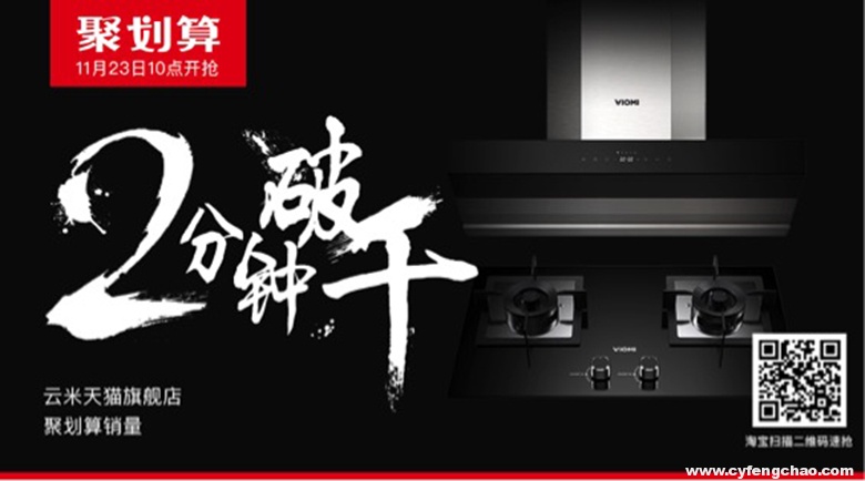 云米互聯(lián)網(wǎng)智能煙灶套裝!天貓聚劃算2分鐘瘋搶1000臺(tái)-鋒巢網(wǎng)