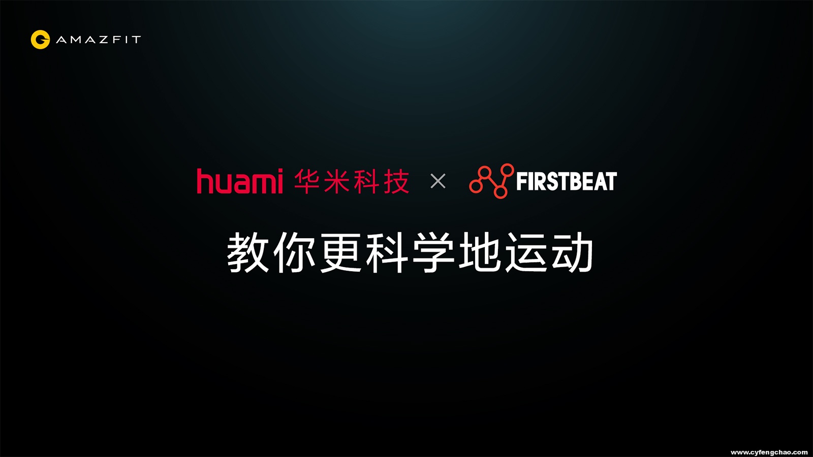 一面商務(wù)，一面運(yùn)動(dòng)！華米科技發(fā)布AMAZFIT智能運(yùn)動(dòng)手表2代-鋒巢網(wǎng)