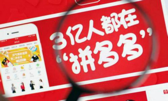 拼多多三年沖擊IPO 巨頭壟斷下的電商行業(yè)仍有機會-鋒巢網(wǎng)