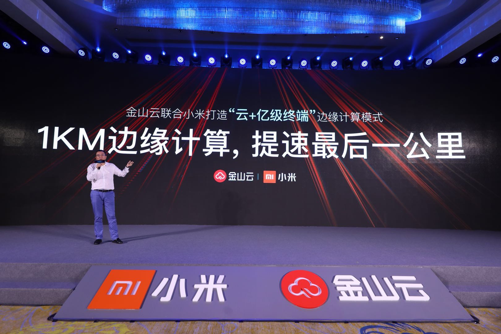 1KM邊緣計算 金山云/小米推“云+億級終端”智能網(wǎng)絡未來-鋒巢網(wǎng)