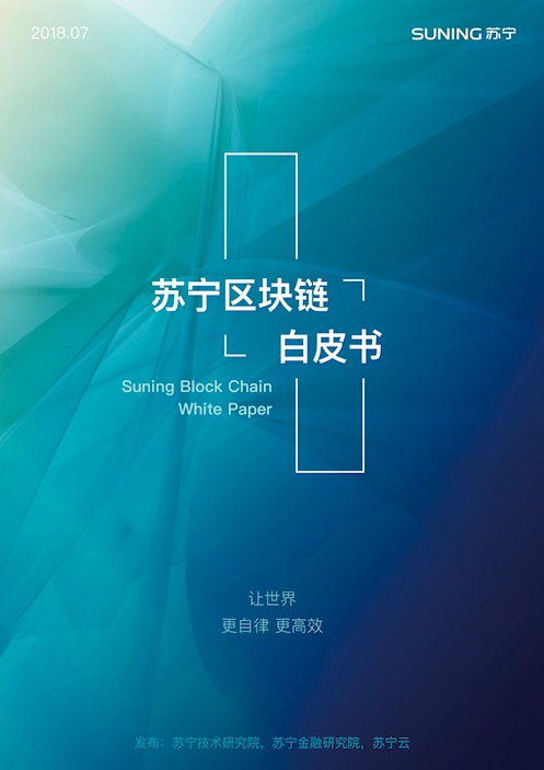 蘇寧發(fā)布區(qū)塊鏈白皮書(shū) 新技術(shù)落地應(yīng)用場(chǎng)景將提速-鋒巢網(wǎng)