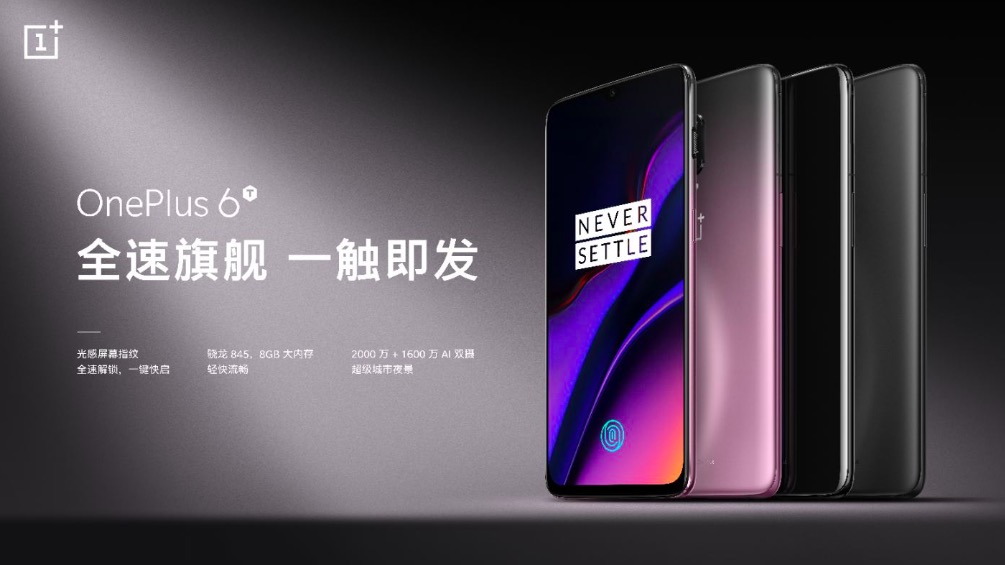 極速光感屏幕指紋 一加6T國內(nèi)發(fā)布獲好評-鋒巢網(wǎng)