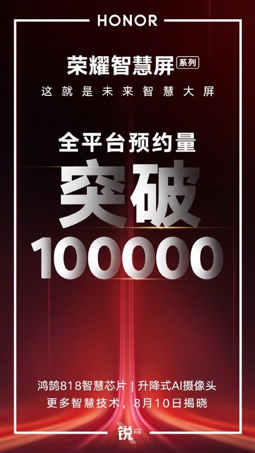 周六見！榮耀智慧屏盲約破10萬-鋒巢網(wǎng)