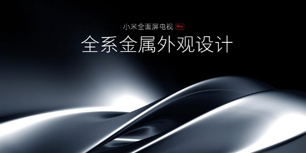 小米全面屏電視Pro再預熱  金屬外觀設計-鋒巢網