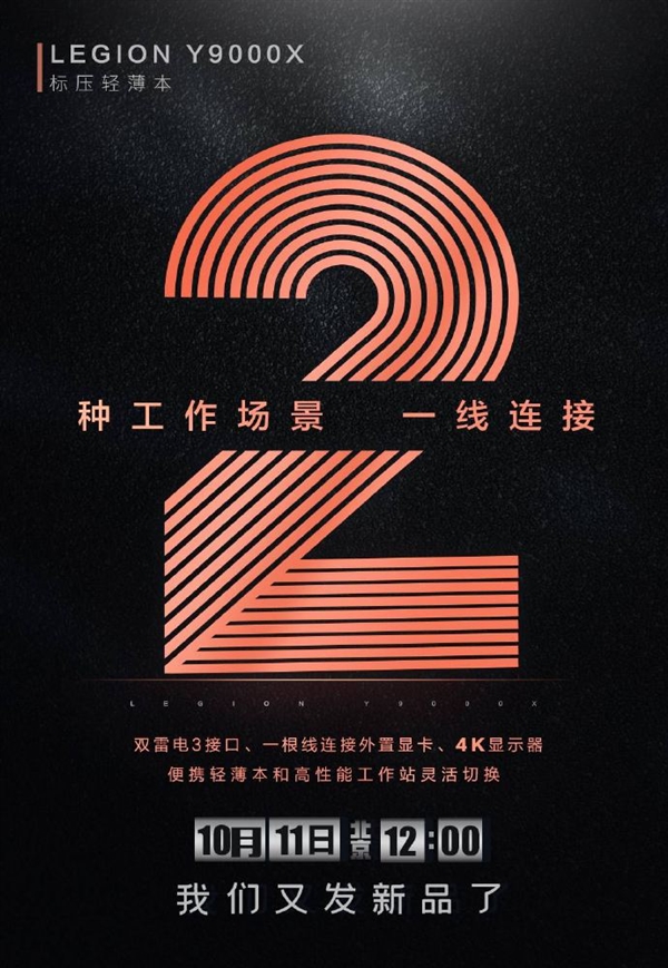 官宣 聯(lián)想LEGION Y9000X 11號發(fā)布-鋒巢網(wǎng)